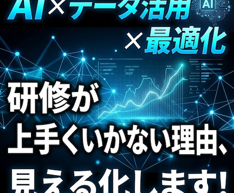 形骸化している研修をAIで改善・削減提案します 受講率や効果が上がらない研修を「成果が出る仕組み」に最適化！ イメージ1