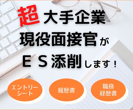 大企業人事が就活のES添削・面接回答添削をします 現役面接官目線で就活を勝ち抜くノウハウを提供します！ イメージ1