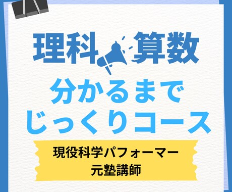 科学パフォーマーが中学生の理科の勉強を教えます 元塾講師といっしょに、分かるまでゆっくり考えましょう！ イメージ1