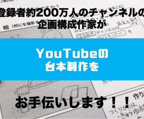 現役放送作家がYouTube台本を制作します ネタはあるけど台本がないという方をサポート イメージ1