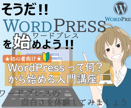 WordPressって何…？からについて教えます ワードプレスって何？から、WEBページやドメインの話など。 イメージ1