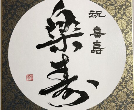 長寿を筆文字でお祝いします ご希望の文言、メッセージ、お名前ポエム等、記念にどうぞ。 イメージ2