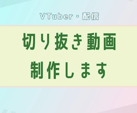 VTuber・配信の切り抜き動画制作します 見やすくテンポよく仕上げます◎ イメージ1