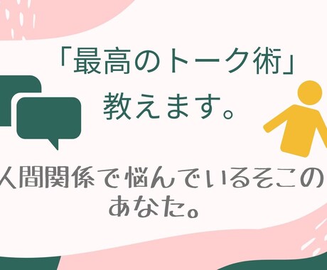 最高のトーク術！！伝授します 人間関係＊コミュニケーションで悩んでいる人を助けます！ イメージ1