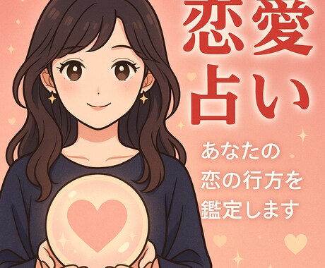 気になるあの人のあなたへの本音の気持ちをみます 〜言葉では隠している“本当の想い”、視えていますか？〜 イメージ1