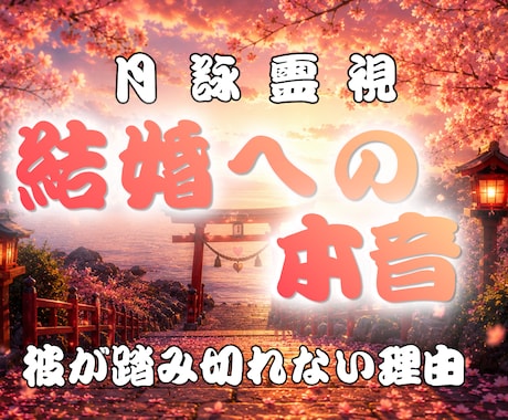 なぜ結婚に踏み切れない？隠された本音を霊視します 彼の迷い、本気度、二人が結ばれる未来の可能性を魂から読み解く イメージ1