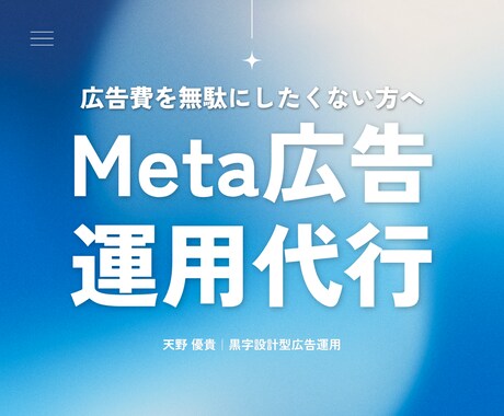 黒字設計のMeta広告運用で利益を最大化します 利益から逆算した広告設計で赤字リスクを防ぎます イメージ1