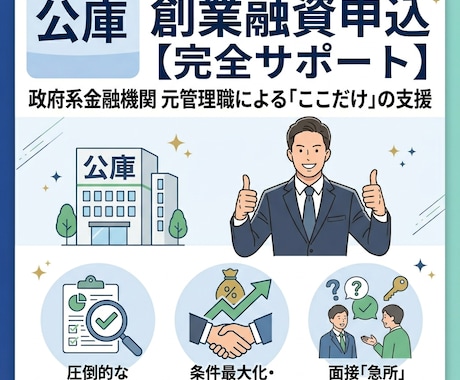 公庫　創業融資申込のサポートをします 元公庫管理職の財務支援専門行政書士があなたの可能性を高める イメージ1