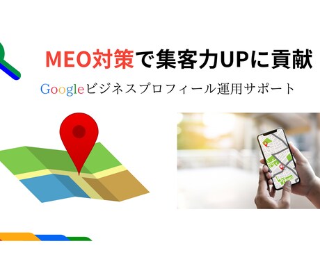 GoogleビジネスプロフィールのMEO対策します MEO対策で集客力UP！基本設定後の運用方法も伝授します！ イメージ1