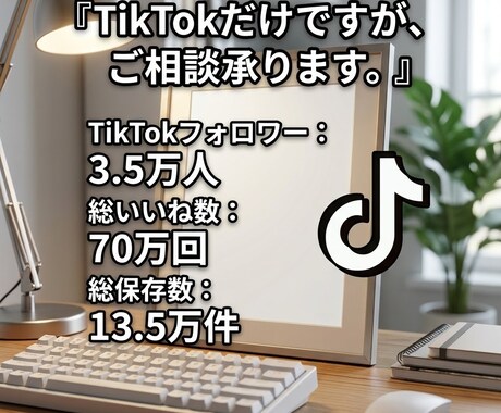 TikTok運用アドバイス・アカウント添削します フォロワー3.5万達成者が伸ばすための具体的な改善策を提供 イメージ2