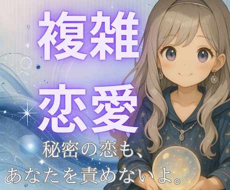複雑恋愛｜あの人の本音を優しく占います 許されない恋でも、あなたを責めません。 イメージ1