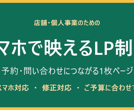 スマホ対応のLP・1枚ページを制作します 予約・問い合わせにつながる1枚ページを、ていねいに制作 イメージ1