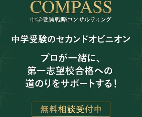 中学受験を熟知したプロが合格までの道筋を設計します 中学受験のセカンドオピニオン！ イメージ1