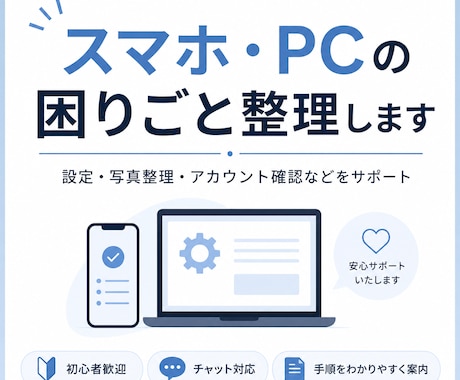 スマホ・PCの困りごとを整理します 設定・写真整理などの手順をわかりやすく案内します イメージ1