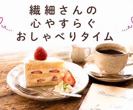 ホッと一息♡心が整う優しい時間☆をお届けします 繊細さんならではの感性で寄り添います＊安心してお話下さい＊ イメージ1