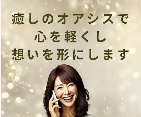 心の重荷に温かくそっと寄り添います 誰にも言えない・聞いて欲しい！を全部吐き出して下さい！ イメージ2