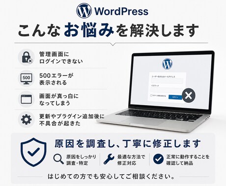 WordPress管理画面に入れない原因調査します ログイン不可・500エラーの確認と軽微な復旧に対応 イメージ2