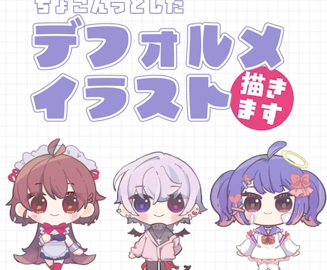 ちょこんっとしたデフォルメイラスト描きます 【限定5名まで特別価格】SNSや配信のサムネ・アイコンに！ イメージ1
