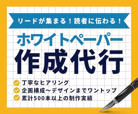 リード獲得につながるホワイトペーパー制作代行します 累計制作本数500本以上！企画構成からデザインまでおまかせ！ イメージ1