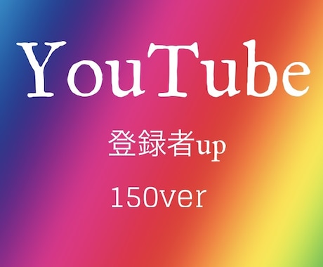 YouTube＋150人登録者集めます あなたのYouTubeチャンネルの登録者を世界中から集めます イメージ1