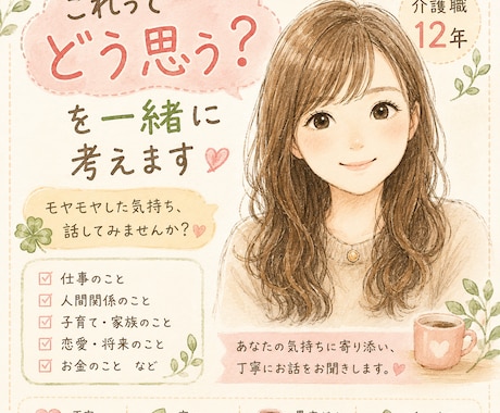モヤモヤした気持ち、一緒に整理します 私と話して少しでも気楽になってもらえたらうれしいです。 イメージ1