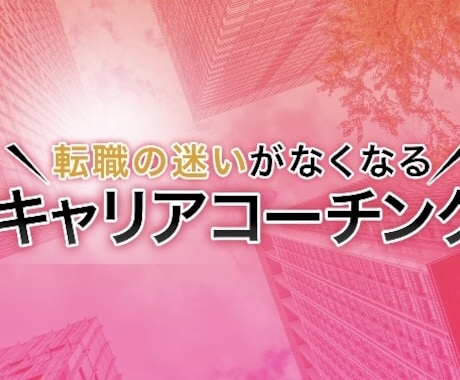 転職やキャリアに悩やみを解決します どこにいっても活躍できるようにサポートします。 イメージ1