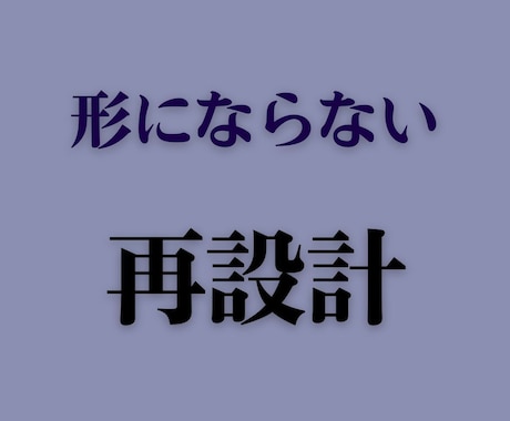 方向性はあるのに形にならないものを再設計します 形にならない理由を、構造から見つけます。 イメージ1