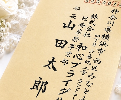 封筒の宛名書き｜(美文字)筆耕士が毛筆で代筆します イメージ1