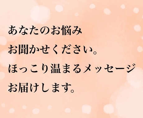 ほっこり温まる癒しのメッセージをお伝えします 今のあなたに大切にして欲しい３つのキーワードをお伝えします。 イメージ1