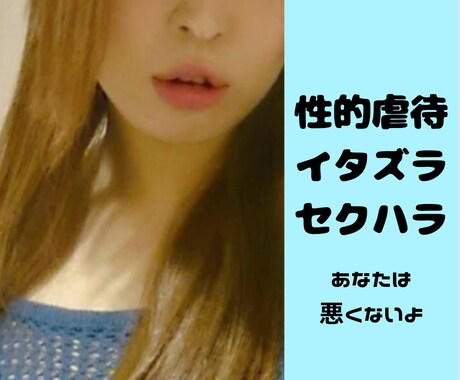 セクハラやイタズラ虐待をされた貴方、お話を聞きます 周りがどう言おうと辛い思いをしたなら、貴方は【被害者】です イメージ1