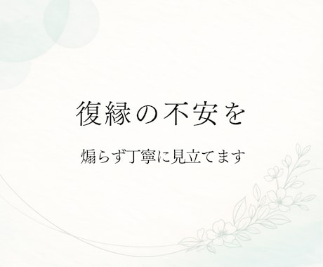 復縁の不安を丁寧に見立てます 不安商法ではなく、静かにお話を伺います イメージ1