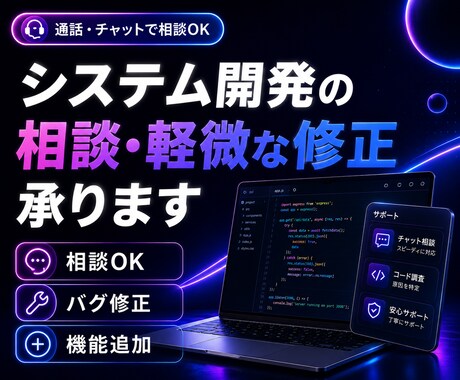 システム開発の相談・軽微な修正を承ります 音声通話も可能です！お気軽にご相談ください！ イメージ1