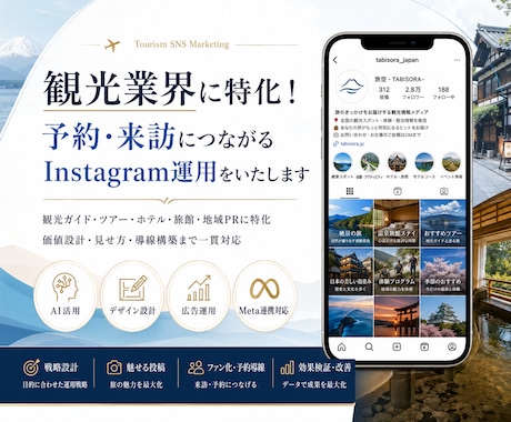 観光業界に特化！インスタグラム運用を提供いたします 宿泊・旅館・観光・日本体験・ツアー・アクティビティに特化！ イメージ1