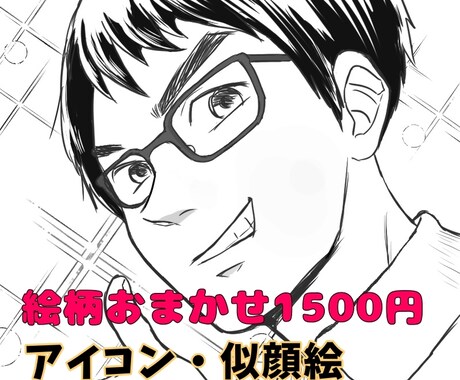 アイコン・似顔絵描きます 先着5名様限定！絵柄おまかせ1500円♪ イメージ1