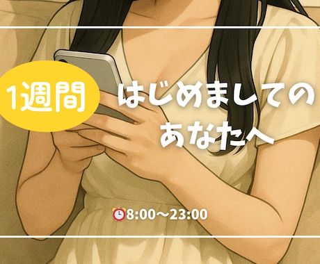 1週間＊あなたのそばにいます 恋愛／悩み／相談／愚痴／恋人／女友達 イメージ1