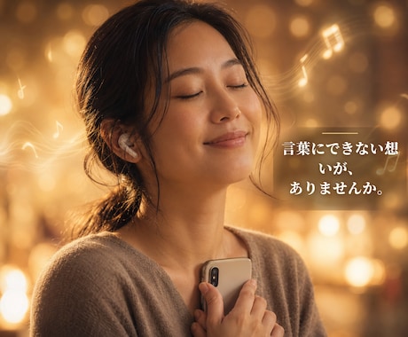 サービス紹介や自己紹介のテーマソングを制作します ♪ あなただけのエピソード。そこから丁寧に詞を紡ぎます。 イメージ2
