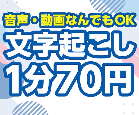1分70円〜 動画・音声データの文字起こします 土日祝日お急ぎ対応！複数本の文字起こしも同時にOK！ イメージ1
