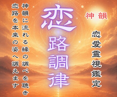 霊視で視る恋愛鑑定｜あの人の本音を読み解きます 見えない想いを読み解き、恋路の未来を照らします イメージ1