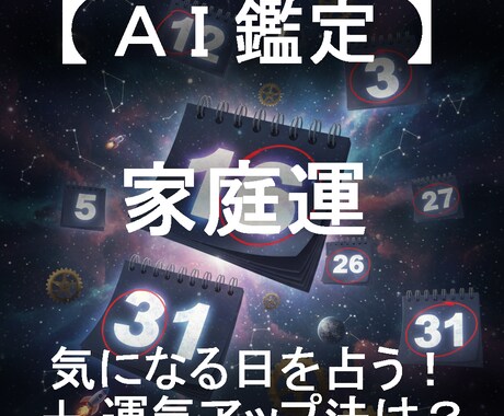 家庭運と運気アップ法をセットで日付指定して占います AIが4大占術を融合する「クアトロ・マトリクス鑑定」 イメージ1