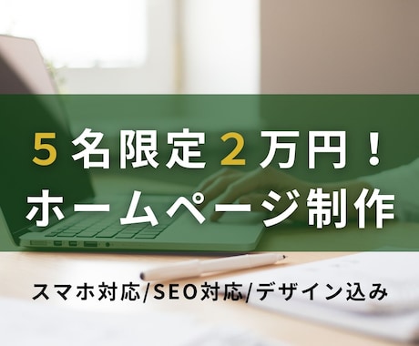 初回5名2万円！小規模店舗向けHP制作します 美容室オーナーが丁寧対応！小規模店舗の集客HPを格安で イメージ1