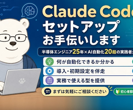Claude Codeのセットアップお手伝いします イメージ1