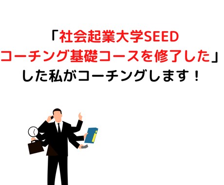 SEEDコーチング修了した私がコーチングします 現状に不安を抱えている方に受けて欲しい　きっと驚きます イメージ1