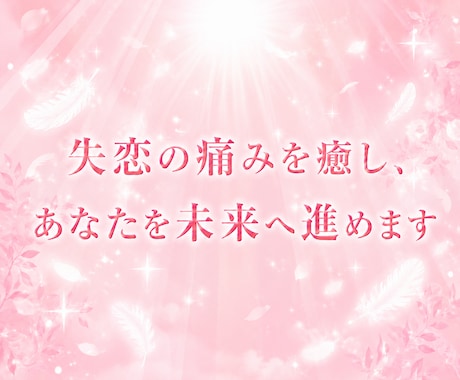 失恋の痛みを癒し、あなたを未来へ進めます 「忘れたいのに忘れられない」苦しさを終わらせます イメージ1