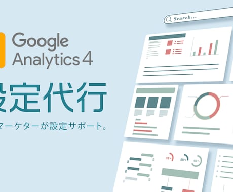 GA4 Googleアナリティクス初期設定代行ます WEB解析に必要な重要指標の設定をプロのマーケターが設定。 イメージ1