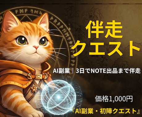 AI副業｜初心者を3日でnote出品まで伴走します 1,000円で最初の1商品を形に！文章スキルゼロでも大丈夫 イメージ1
