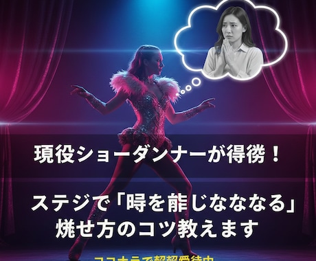 ショーダンサーが伝授！魅せ方と表情のコツ教えます 実際に踊っている動画を見て的確にアドバイスします イメージ1