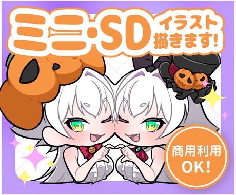 商用利用可能！ミニキャラ描きます SNSアイコン・グッズ等も対応！ イメージ1