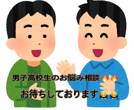 男子高校生が老若男女どんな悩みでも相談に乗ります 元気があればなんでもできます！ 僕と話せば自然と出ます！！ イメージ1