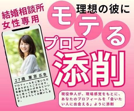 女性専用❤現役仲人が結婚相談所のプロフ添削します ❤先着3名限定3000円特別価格✨(通常5000円)