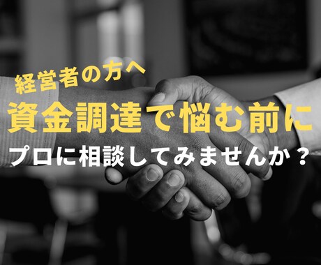 あなたの事業の夢を叶える融資相談承ります 金融機関の目線で融資のノウハウを現役金融マンがお伝えします！ イメージ1